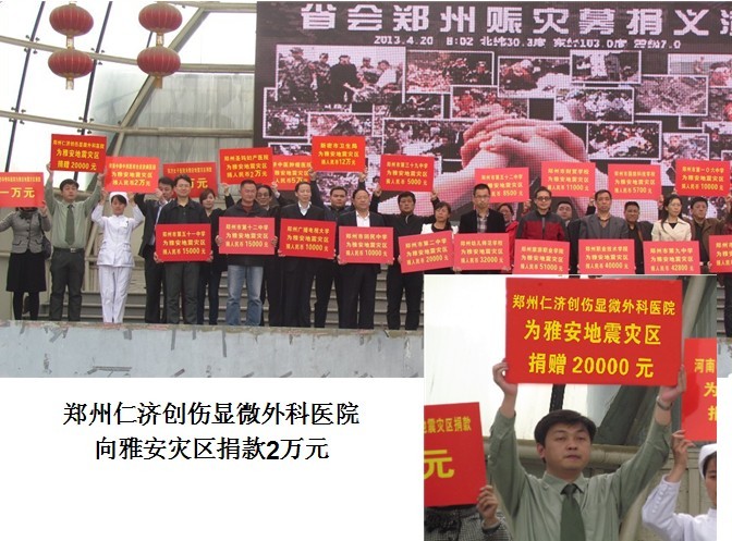 “爱在绿城 情系雅安”—郑州仁济医院为灾区捐款2万元
