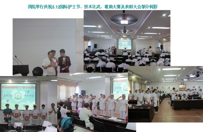我院举行庆祝5.12国际护士节、技术比武、歌曲大赛及表彰大会
