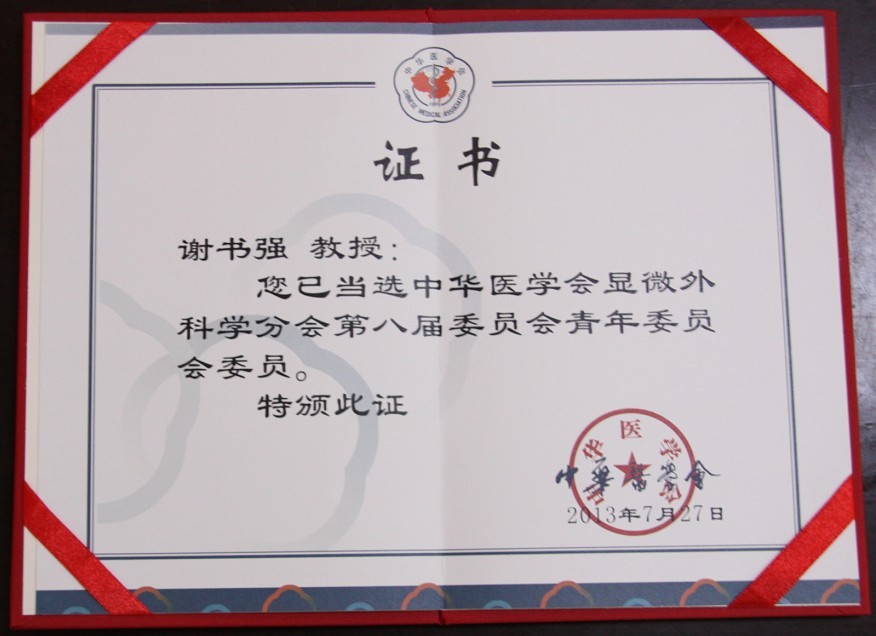 我院谢书强主任当选为中华医学会显微外科学分会第八届委员会青年委员会委员