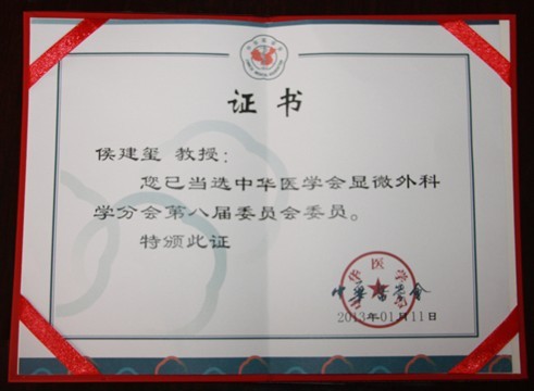我院侯建玺院长当选为中华医学会显微外科学分会第八届委员会委员