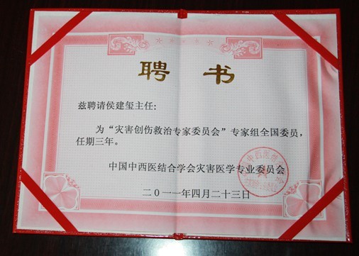 我院侯建玺院长被请为“灾害创伤救治专家委员会”专家组全国委员