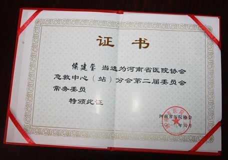 我院侯建玺院长当选为河南省医院协会急救中心(站)分会第二届委员会常务委员