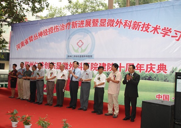 河南省臂丛神经损伤治疗新进展暨显微外科新技术学习班开班典礼 在郑州仁济医院举行