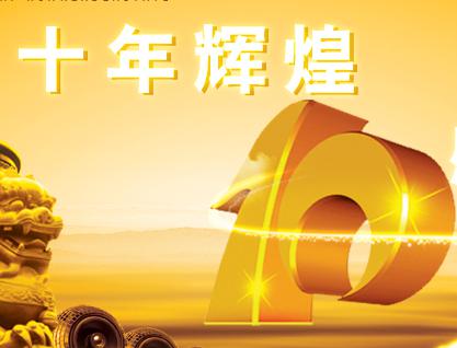 辉煌十年 从点滴做起