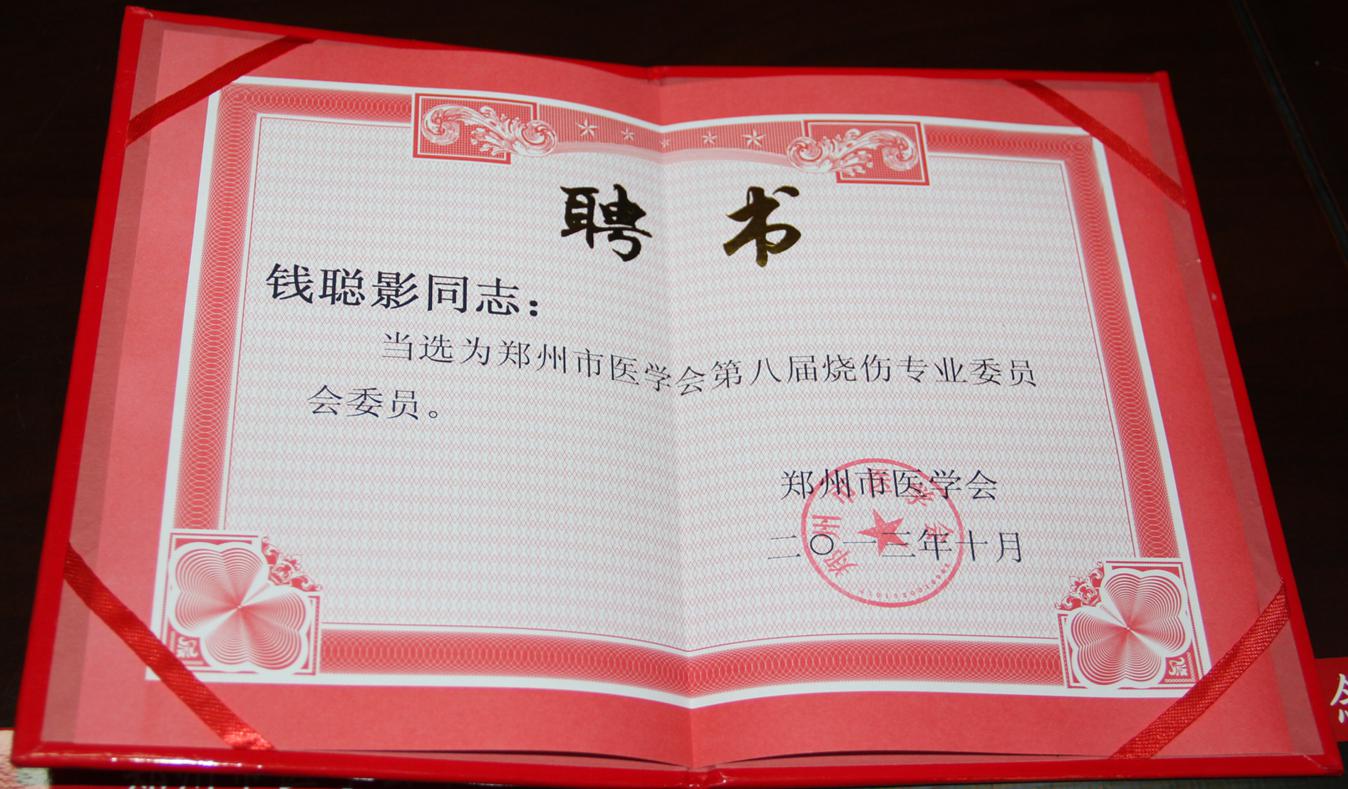 我院钱聪颖副院长被请为“郑州市医学会第八届烧伤专业委员会委员”