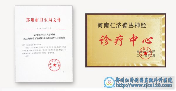 河南省卫生厅批准成立“河南省臂丛神经诊疗中心” 落户郑州仁济医院