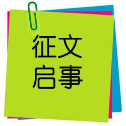 关于“用显微技术 保全肢体”院报征稿通知